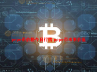 pepe币价格今日行情 pepe币未来价值
