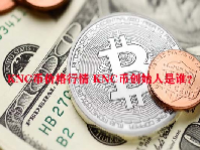 KNC币价格行情 KNC币创始人是谁？