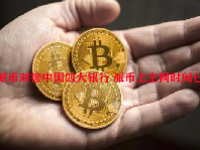 派币对接中国四大银行 派币上主网时间已定