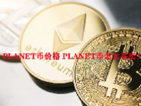 PLANET币价格 PLANET币怎么买卖？