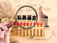 私募基金前十名2023