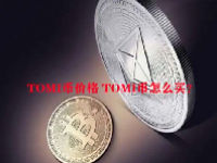 TOMI币价格 TOMI币怎么买？
