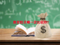 教育险买哪一款比较好？