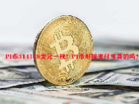 PI币314159美元一枚？PI币对接支付宝真的吗？