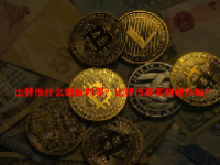 比特币什么时候归零？比特币有实物硬币吗？