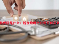 税优险是什么？税优险哪个公司可以买到？