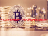 NEAR币值得投资吗？NEAR币去哪里交易买卖？