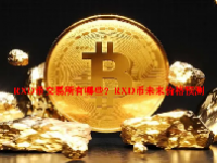 RXD币交易所有哪些？RXD币未来价格预测