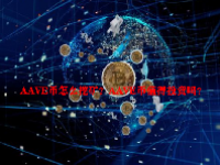 AAVE币怎么挖矿？AAVE币值得投资吗？