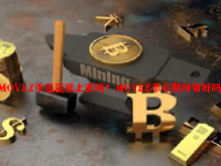 MOVEZ币还能涨上去吗？MOVEZ币长期持有好吗？