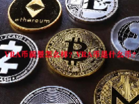 VRA币前景怎么样？VRA币是什么币？