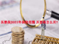 苏惠保2023年保险范围 苏惠保怎么买？