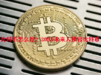 比特币怎么挖？2025未来人预言比特币