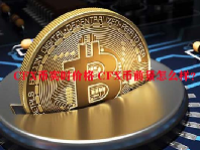 CFX币实时价格 CFX币前景怎么样？