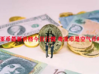 奇亚币最新价格今日行情 奇亚币是空气币吗？