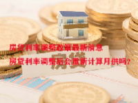 房贷利率调整政策最新消息 房贷利率调整后会重新计算月供吗？