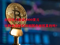 比特币大涨逾3000美元 比特币卖掉后转回国内被抓真的吗？