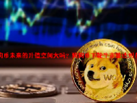 狗狗币未来的升值空间大吗？狗狗币下轮牛市能达到多少？
