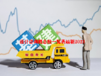 设计咨询概念股一览表最新2023