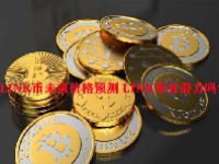 LINK币未来价格预测 LINK币有潜力吗？