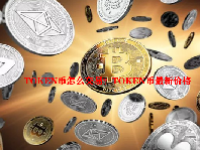 TOKEN币怎么交易？TOKEN币最新价格