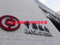 10月中国银行定期存款利率