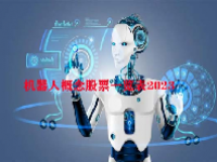 机器人概念股票一览表2023
