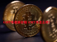 GMT币最新价格 GMT币怎么样？