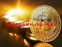 0x0币最新价格 0x0币是什么币？