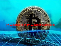 PAW币最新消息 PAW币值得长期持有吗