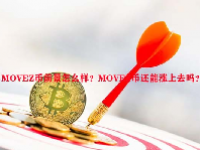 MOVEZ币前景怎么样？MOVEZ币还能涨上去吗？