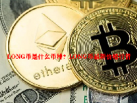 LONG币是什么币种？LONG币最新价格行情