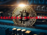 派币成功几率有多大？派币2024能上主网吗？