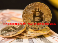 MXT币在哪里交易？MXT币值得长期投资吗?