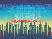 时空大数据概念股一览表2023