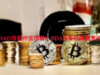 SDAO币是什么币种？SDAO币的前景怎么样？