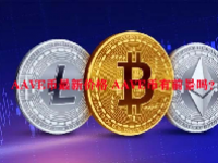 AAVE币最新价格 AAVE币有前景吗？