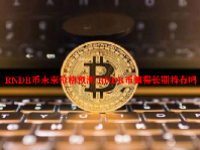 RNDR币未来价格预测 RNDR币值得长期持有吗