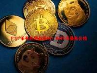 RNT币有投资前景吗？RNT币最新价格
