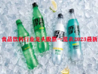 食品饮料行业龙头股票一览表2023最新