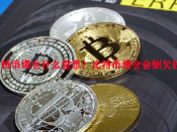 比特币爆仓什么意思？比特币爆仓会倒欠钱吗？
