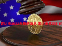 雷达币2023年最新消息 雷达币重启时间