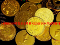 GEMSTON币是什么币种 GEMSTON币最新价格