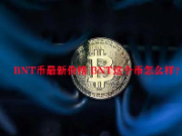 BNT币最新价格 BNT这个币怎么样？