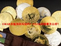 HBAR币能涨到五块吗？HBAR币前景怎么样？