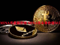 MINA币最新价格 MINA币未来价值50刀