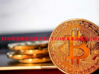 LEO币去哪里交易买卖？LEO币未来价值怎么样？