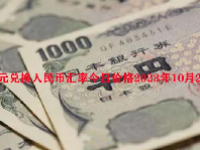 日元兑换人民币汇率今日价格2023年10月26日