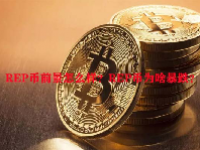 REP币前景怎么样？REP币为啥暴跌？