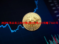 PEPE币未来三年价格 PEPE币150元赚了550万